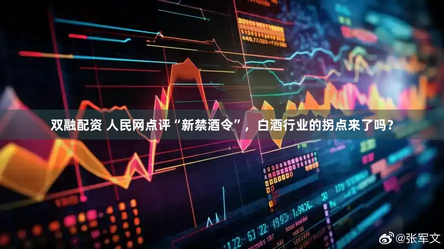 双融配资 人民网点评“新禁酒令”，白酒行业的拐点来了吗？