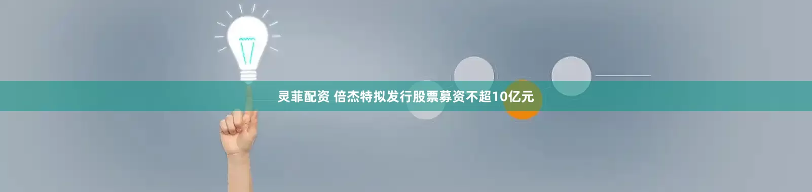 灵菲配资 倍杰特拟发行股票募资不超10亿元