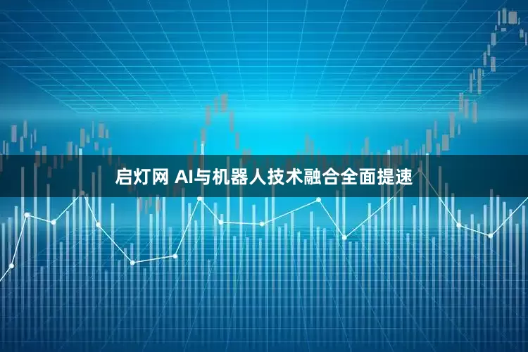 启灯网 AI与机器人技术融合全面提速