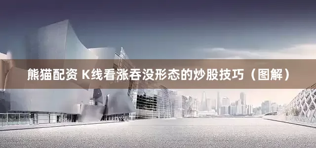 熊猫配资 K线看涨吞没形态的炒股技巧（图解）