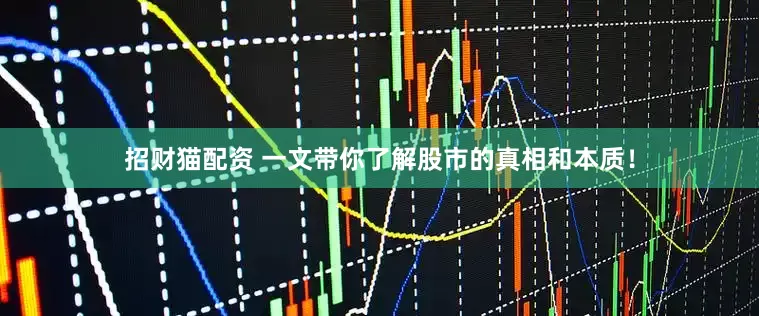 招财猫配资 一文带你了解股市的真相和本质！