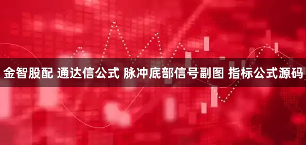 金智股配 通达信公式 脉冲底部信号副图 指标公式源码