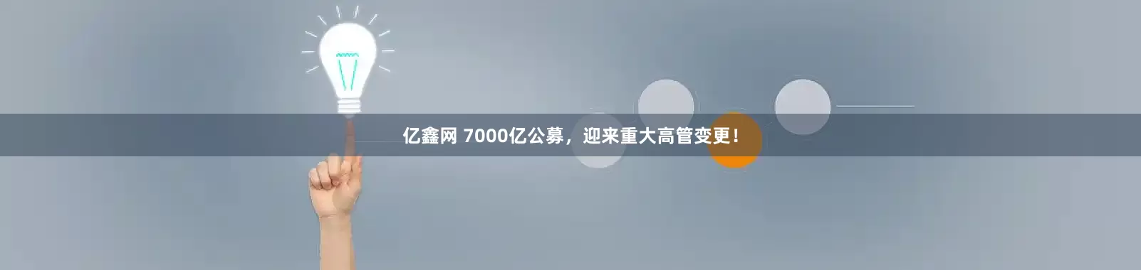 亿鑫网 7000亿公募，迎来重大高管变更！